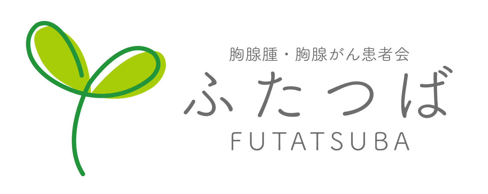 胸腺腫・胸腺がん患者会　ふたつば